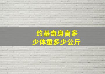 约基奇身高多少体重多少公斤