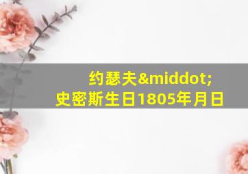 约瑟夫·史密斯生日1805年月日