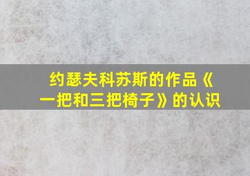 约瑟夫科苏斯的作品《一把和三把椅子》的认识