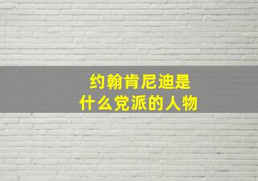 约翰肯尼迪是什么党派的人物