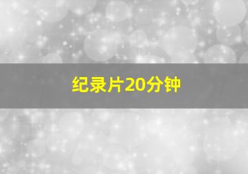 纪录片20分钟