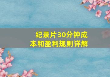 纪录片30分钟成本和盈利规则详解