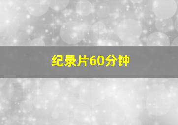 纪录片60分钟