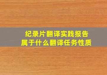 纪录片翻译实践报告属于什么翻译任务性质