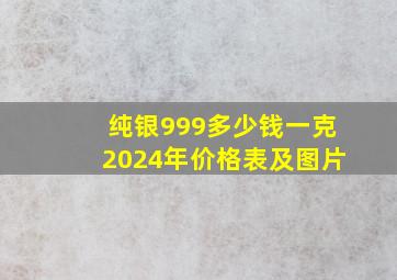 纯银999多少钱一克2024年价格表及图片