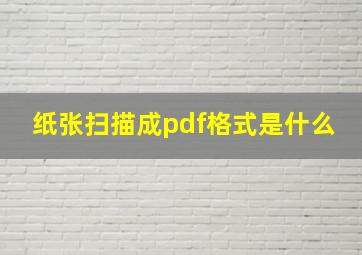 纸张扫描成pdf格式是什么