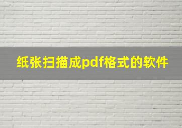 纸张扫描成pdf格式的软件