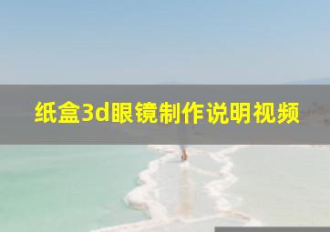 纸盒3d眼镜制作说明视频