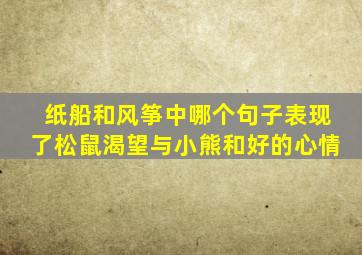 纸船和风筝中哪个句子表现了松鼠渴望与小熊和好的心情