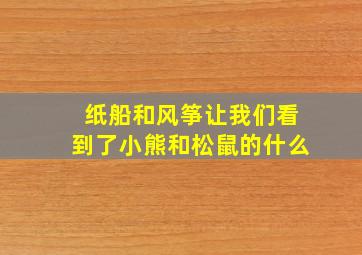 纸船和风筝让我们看到了小熊和松鼠的什么