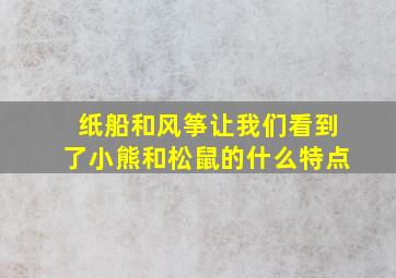 纸船和风筝让我们看到了小熊和松鼠的什么特点