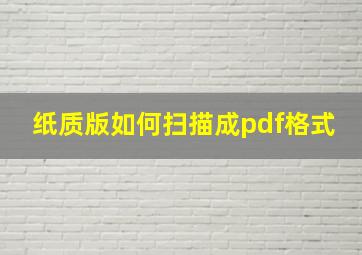 纸质版如何扫描成pdf格式