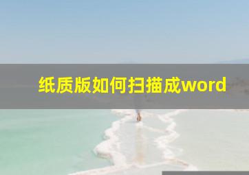 纸质版如何扫描成word