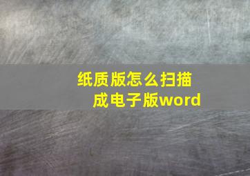 纸质版怎么扫描成电子版word