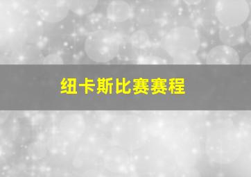 纽卡斯比赛赛程