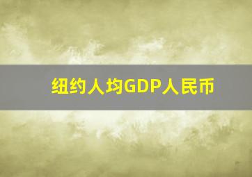 纽约人均GDP人民币