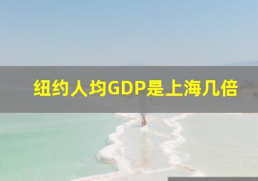 纽约人均GDP是上海几倍