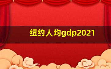 纽约人均gdp2021