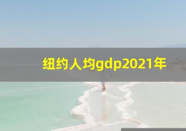 纽约人均gdp2021年