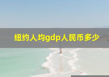 纽约人均gdp人民币多少