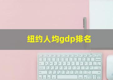 纽约人均gdp排名