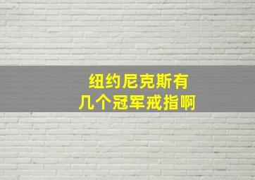 纽约尼克斯有几个冠军戒指啊