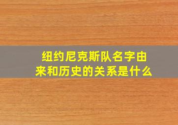 纽约尼克斯队名字由来和历史的关系是什么