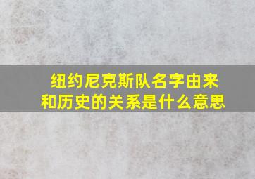 纽约尼克斯队名字由来和历史的关系是什么意思