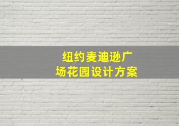 纽约麦迪逊广场花园设计方案