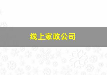 线上家政公司