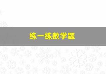 练一练数学题