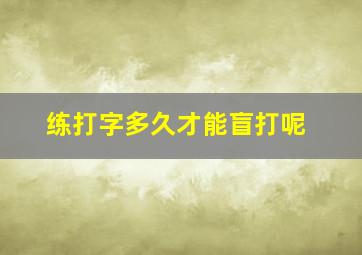 练打字多久才能盲打呢