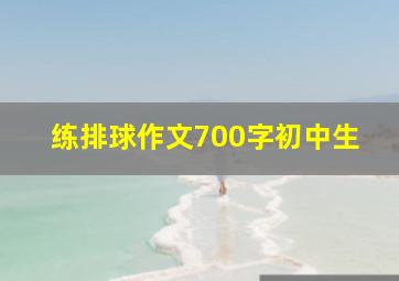 练排球作文700字初中生