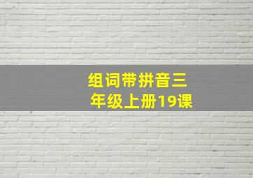 组词带拼音三年级上册19课