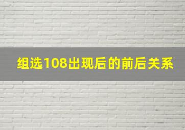 组选108出现后的前后关系