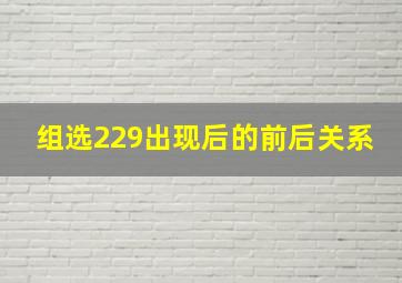 组选229出现后的前后关系