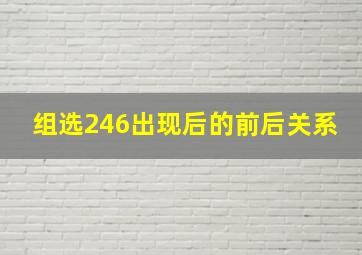 组选246出现后的前后关系