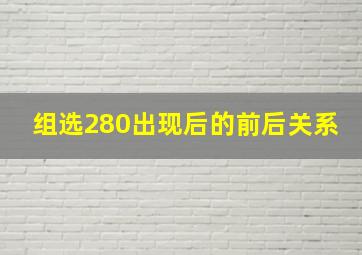 组选280出现后的前后关系