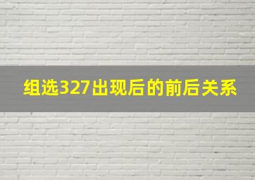 组选327出现后的前后关系