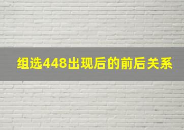 组选448出现后的前后关系