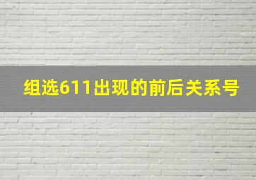 组选611出现的前后关系号