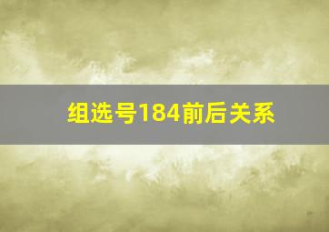 组选号184前后关系