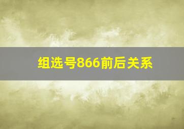 组选号866前后关系