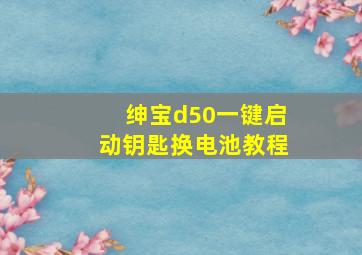 绅宝d50一键启动钥匙换电池教程