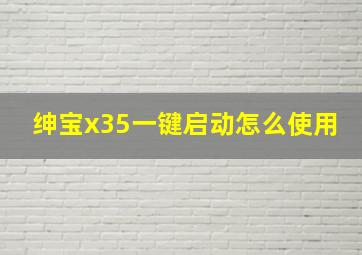 绅宝x35一键启动怎么使用