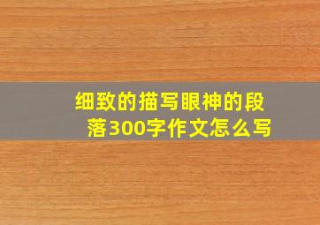 细致的描写眼神的段落300字作文怎么写