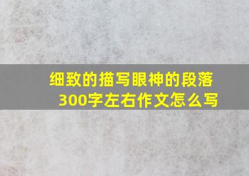 细致的描写眼神的段落300字左右作文怎么写