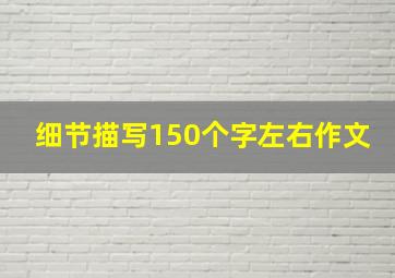 细节描写150个字左右作文