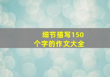 细节描写150个字的作文大全