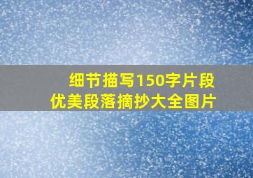 细节描写150字片段优美段落摘抄大全图片